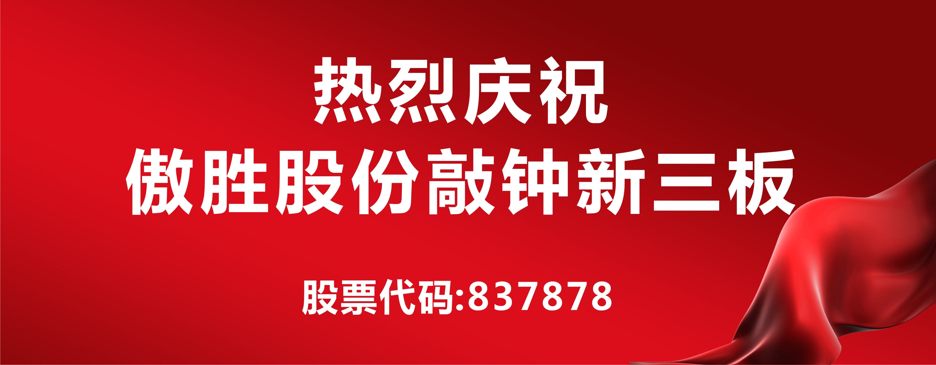 高端人造草坪及足球設施第一股落戶新三板，傲勝股份敲鐘儀式在京舉行