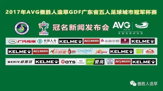 【預(yù)告】2017年AVG傲勝人造草 GDF廣東省五人足球城市冠軍杯冠名新聞發(fā)布會(huì)即將舉行！